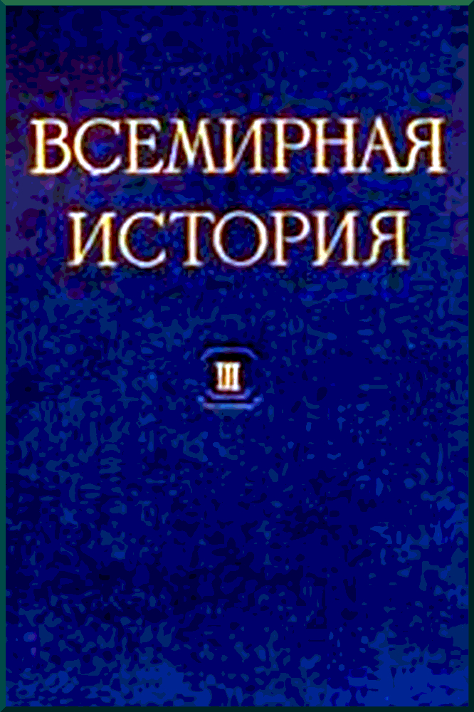 Всемирная история Том 3